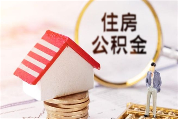 上海在职住房公积金怎么取（在职如何取住房公积金）