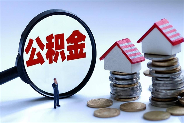 上海封存的公积金怎么能取出来（封存的公积金怎么才能取出来）